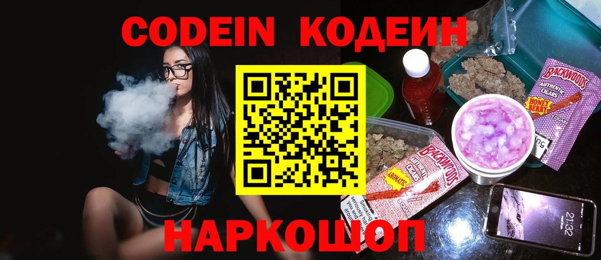 Кодеин напиток Lean (лин) Видное