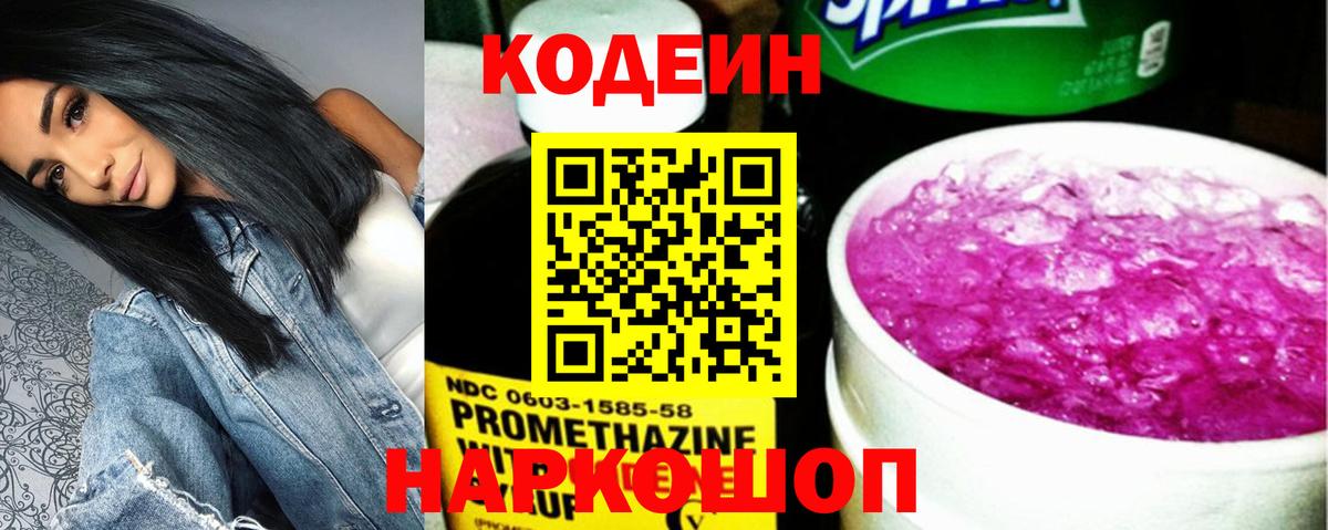 Кодеин Purple Drank  Вход с VPN  Видное  Кодеин Purple Drank 