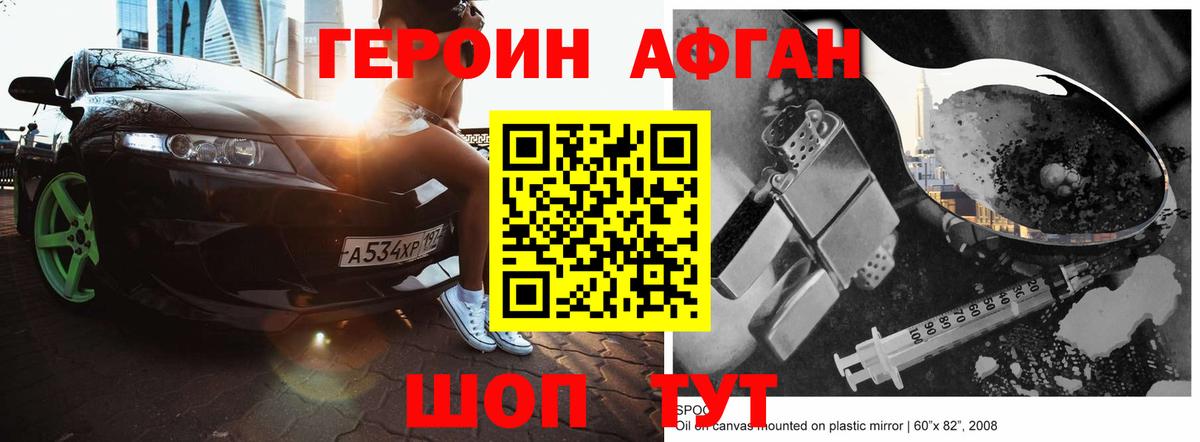 Героин афганец  Вход с VPN  Видное 